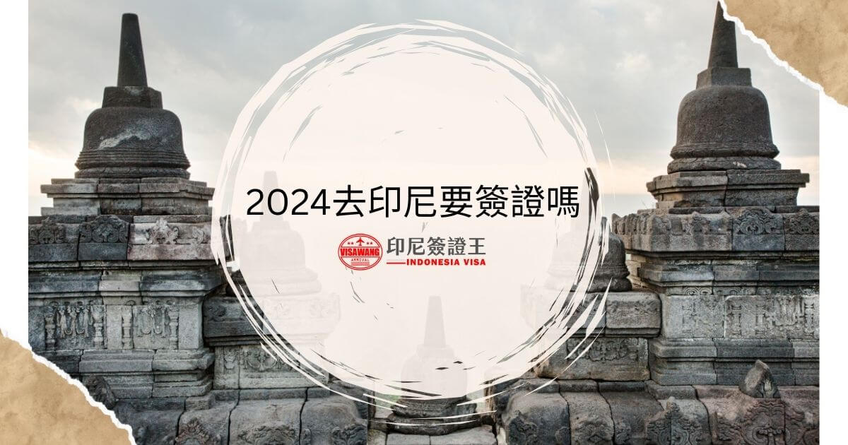 文字為2024去印尼要簽證嗎，背景為印尼寺廟