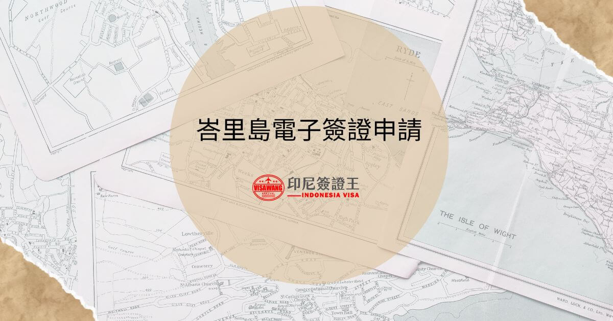 文字為「峇里島電子簽證申請」，背景為地圖