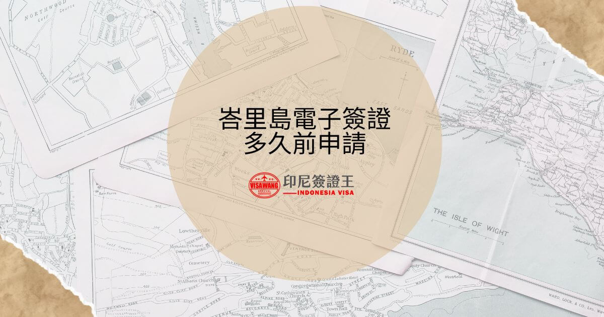 文字為峇里島電子簽證多久前申請，背景為旅遊地圖