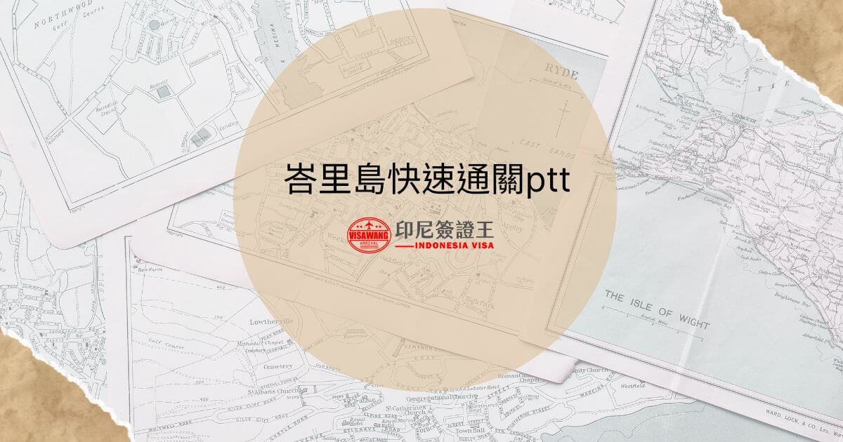 文字顯示為峇里島快速通關ptt，背景為旅遊地圖