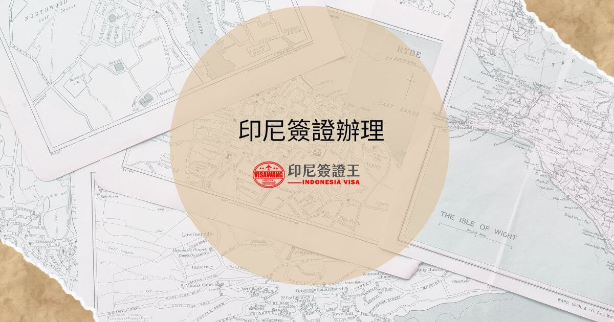 文字為印尼簽證辦理，背景為旅遊地圖