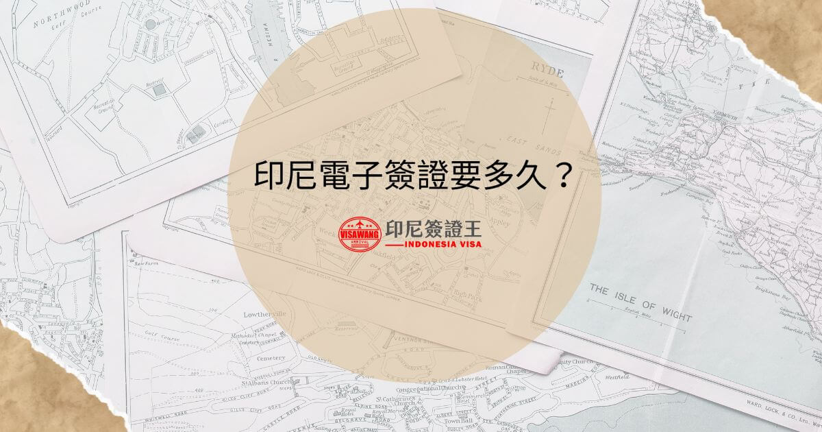 文字為「印尼電子簽證要多久？」背景為旅遊地圖
