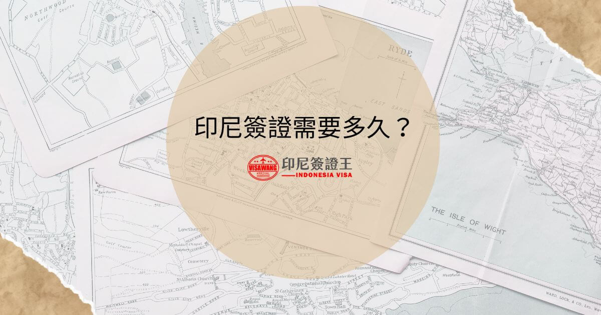 文字為「印尼簽證需要多久？」背景為旅遊地圖