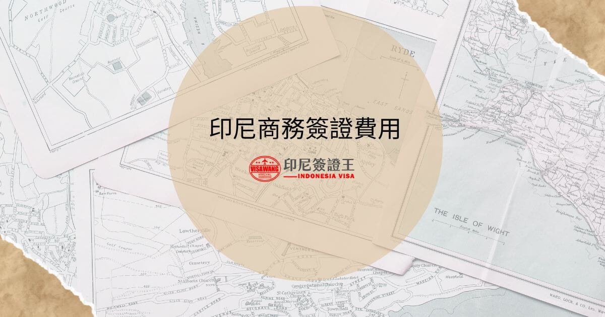 文字為「印尼商務簽證費用」，背景為旅遊地圖