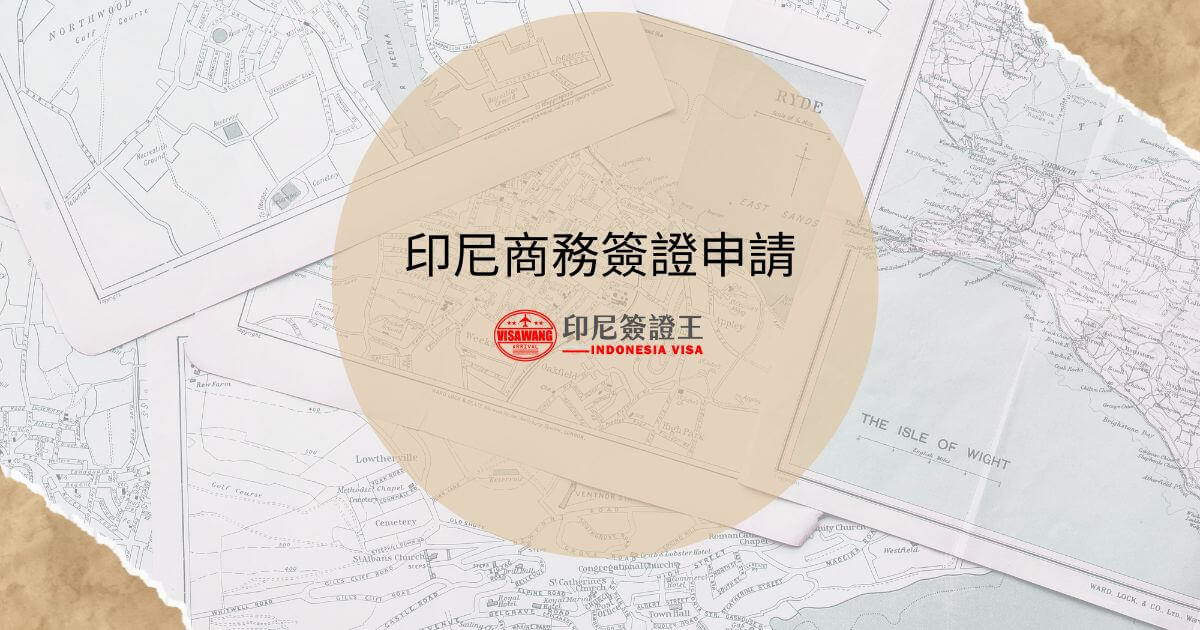 文字為「印尼商務簽證申請」，背景為地圖街景圖片