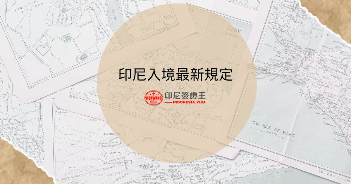 文字為「印尼入境最新規定」，背景為旅遊地圖