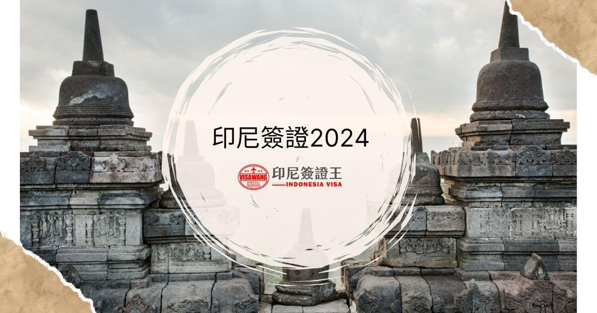 文字顯示為印尼簽證2024，背景為印尼寺廟