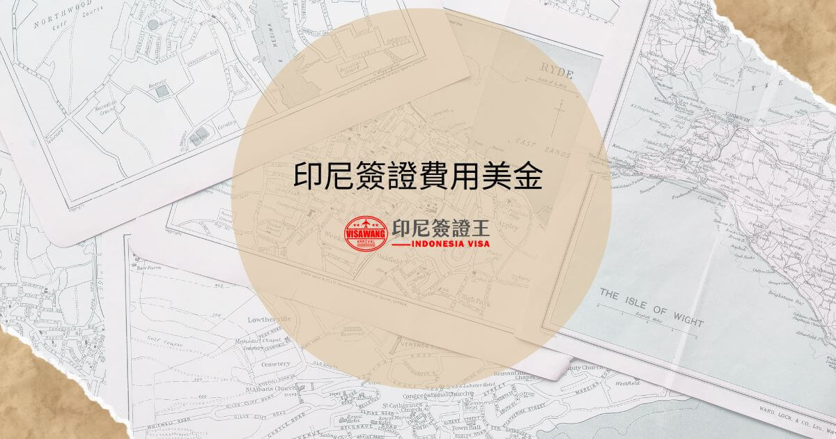 文字為「印尼簽證費用美金」，背景為地圖