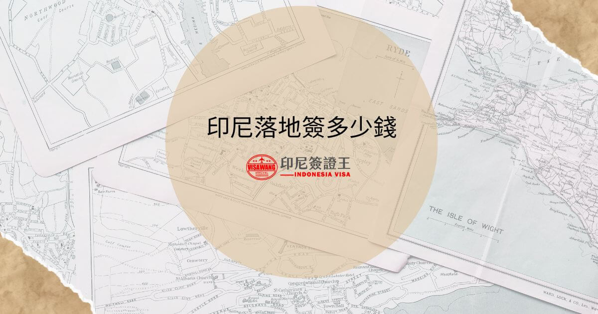 文字為「印尼落地簽多少錢」，背景為旅遊地圖