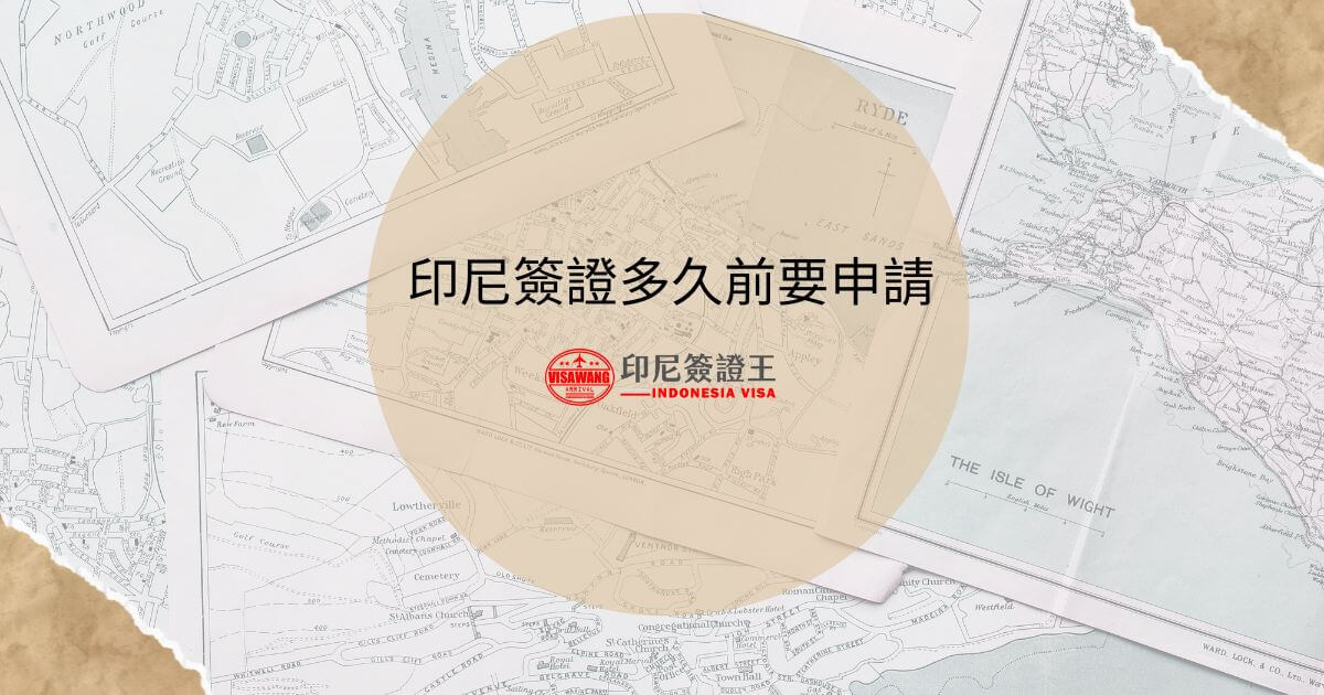 文字為「印尼簽證多久前要申請」，背景為地圖