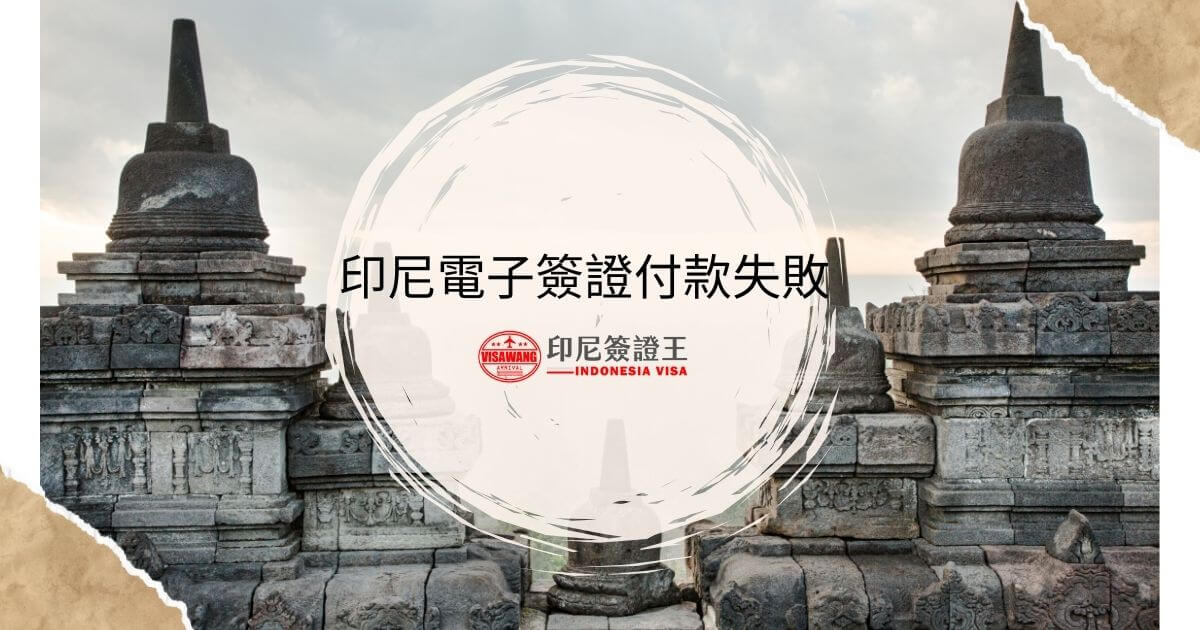 文字為印尼電子簽證付款失敗，背景為印尼寺廟
