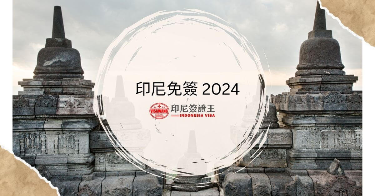 文字為印尼免簽2024，背景為印尼寺廟