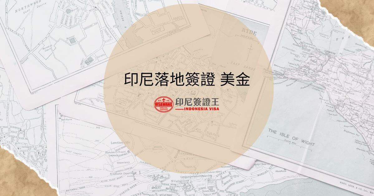 文字為「印尼落地簽證 美金」，背景為地圖