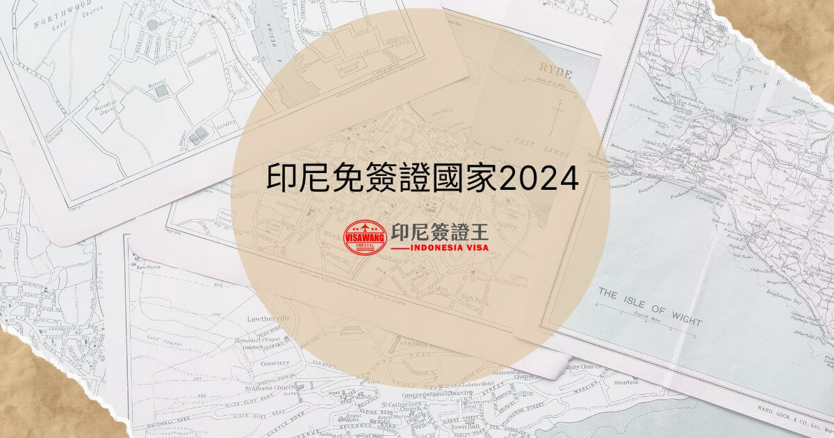 文字顯示「印尼免簽證國家2024」，背景為旅遊相關地圖