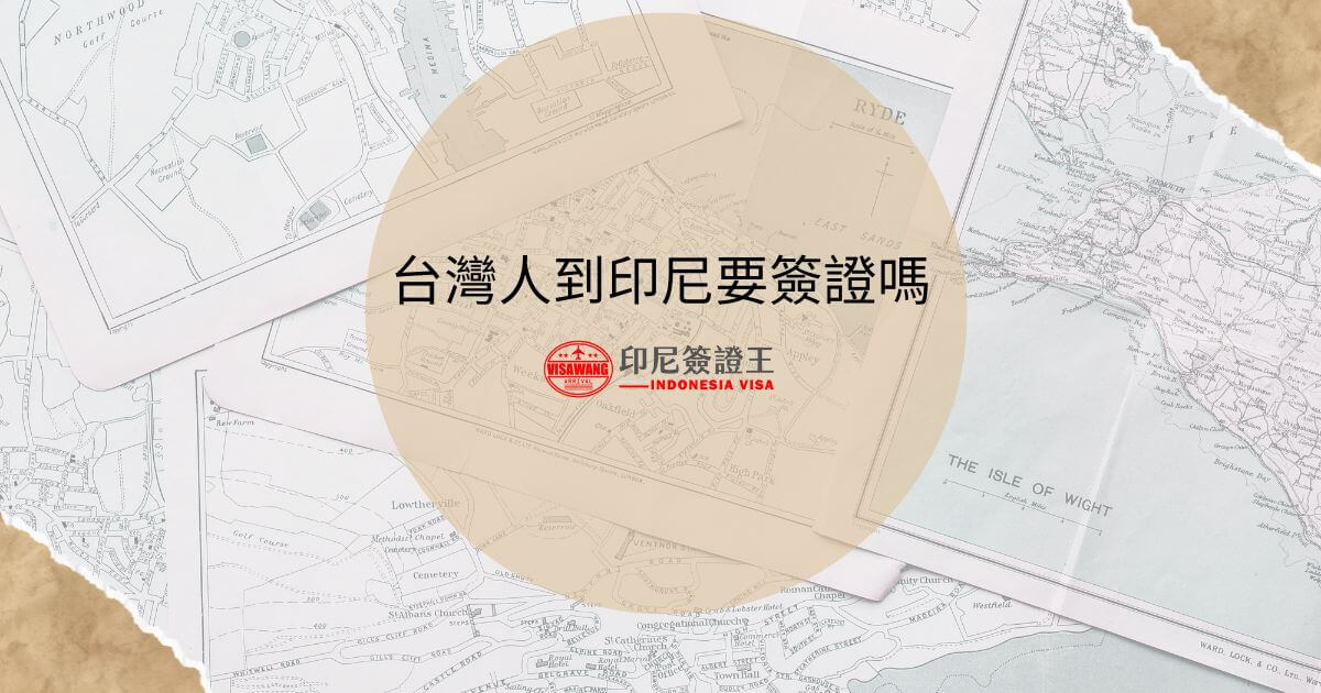 文字為「台灣人到印尼要簽證嗎」，背景為旅遊地圖