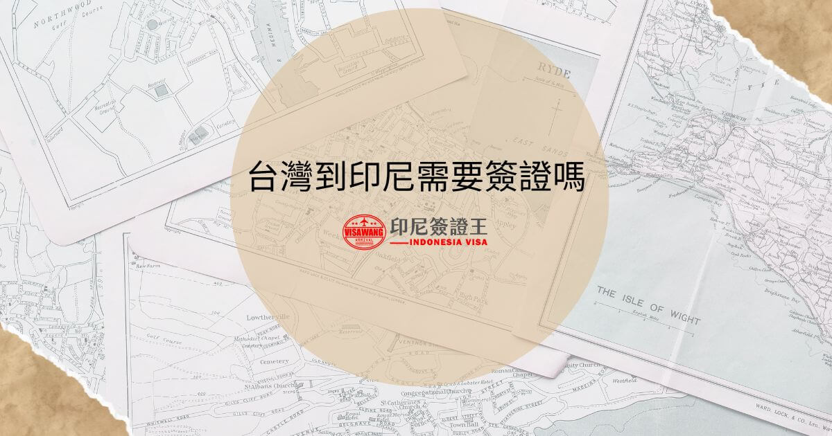 文字為「台灣到印尼需要簽證嗎」，背景為旅遊地圖