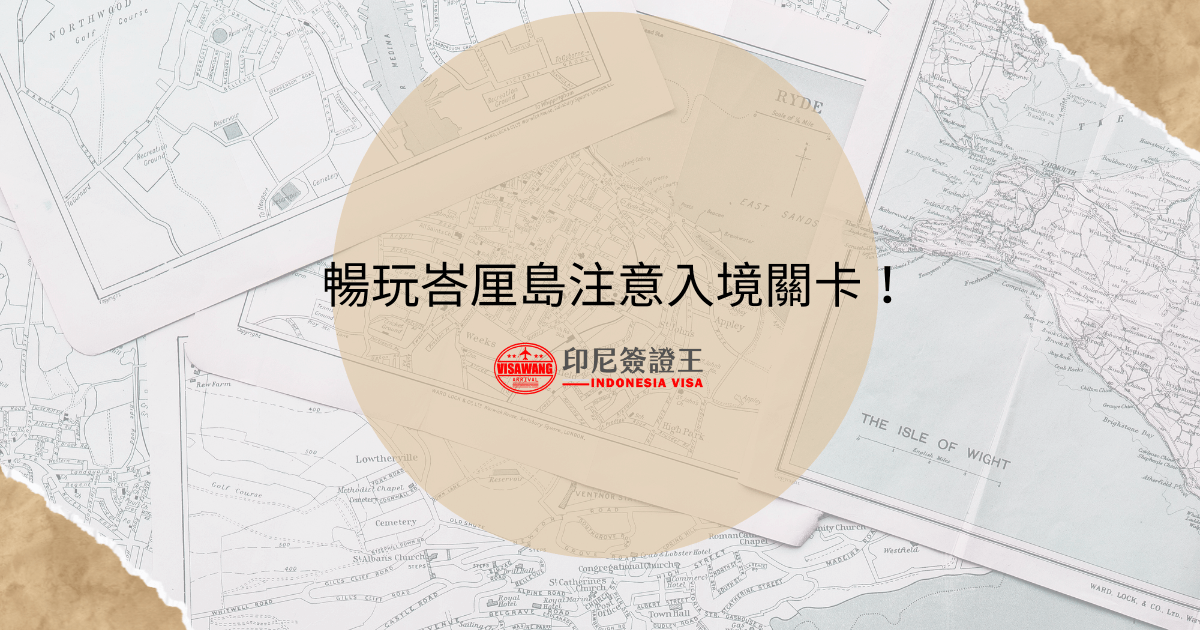 文字為「暢玩峇里島注意入境關卡！」背景為旅遊地圖