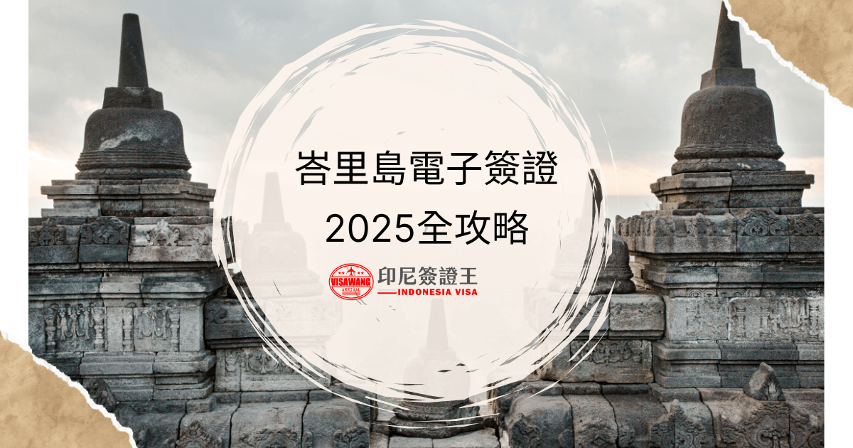 文字為峇里島電子簽證2025全攻略，背景為印尼寺廟