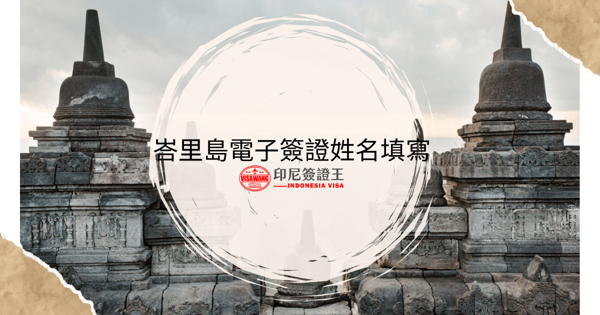 文字為峇里島電子簽證姓名填寫，背景為印尼寺廟