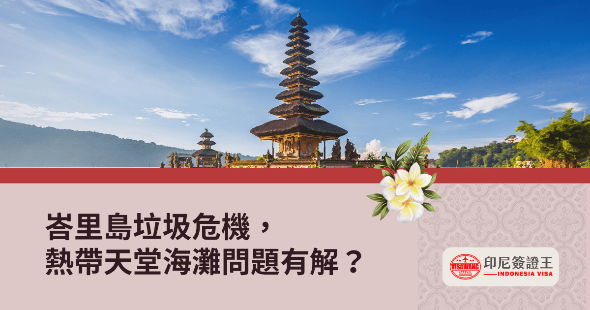 文字為「峇里島垃圾危機，熱帶天堂海灘問題有解？」背景為峇里島建築物