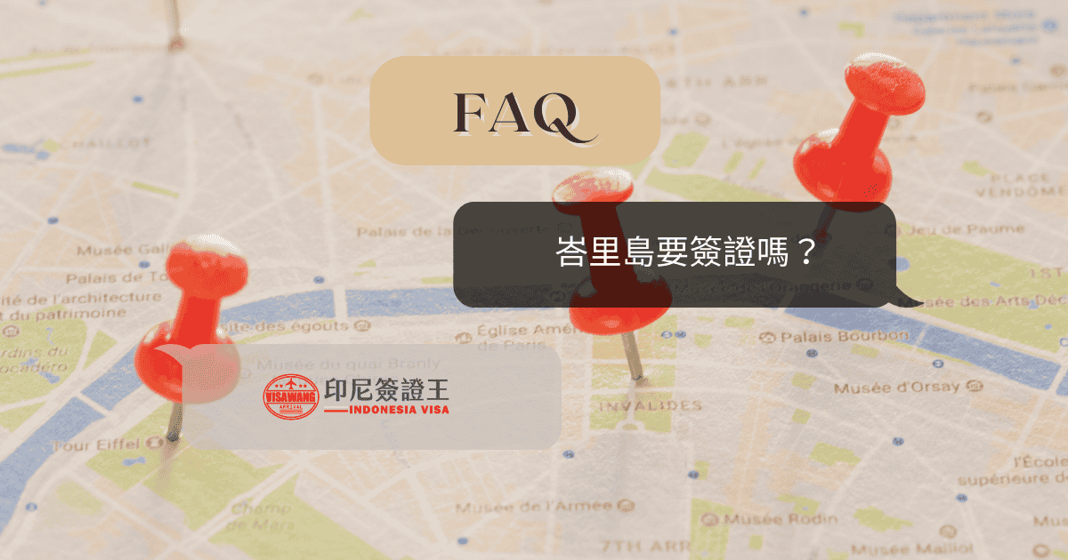 文字為「峇里島要簽證嗎？」背景為旅遊地圖和圖釘