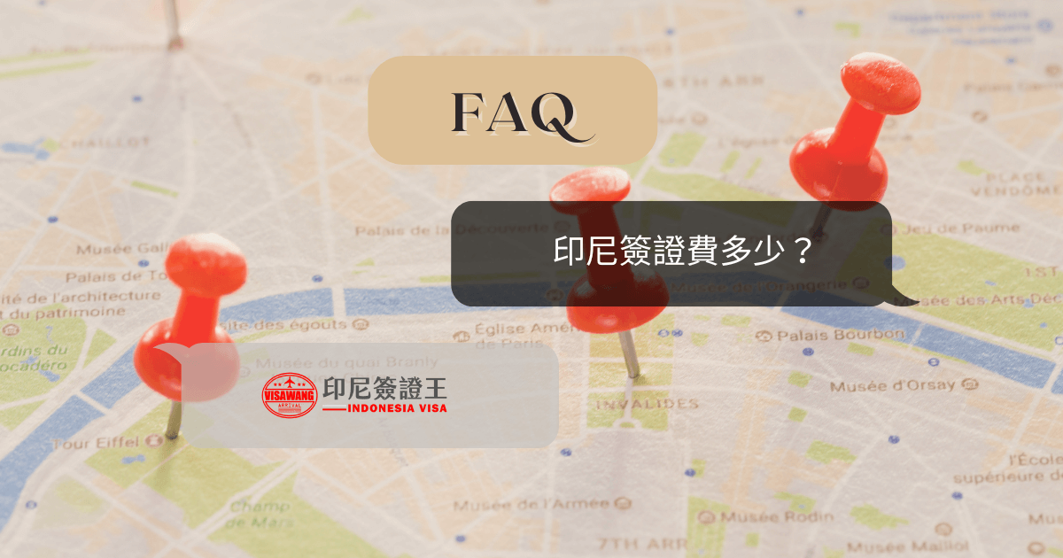 文字為「印尼簽證費多少？」，背景為旅遊地圖和圖釘