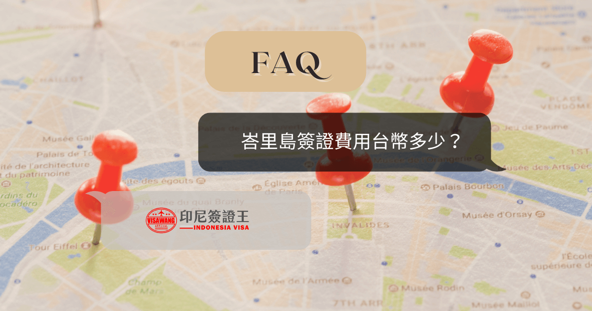 文字為「峇里島簽證費用台幣多少？」背景為旅遊地圖與圖釘
