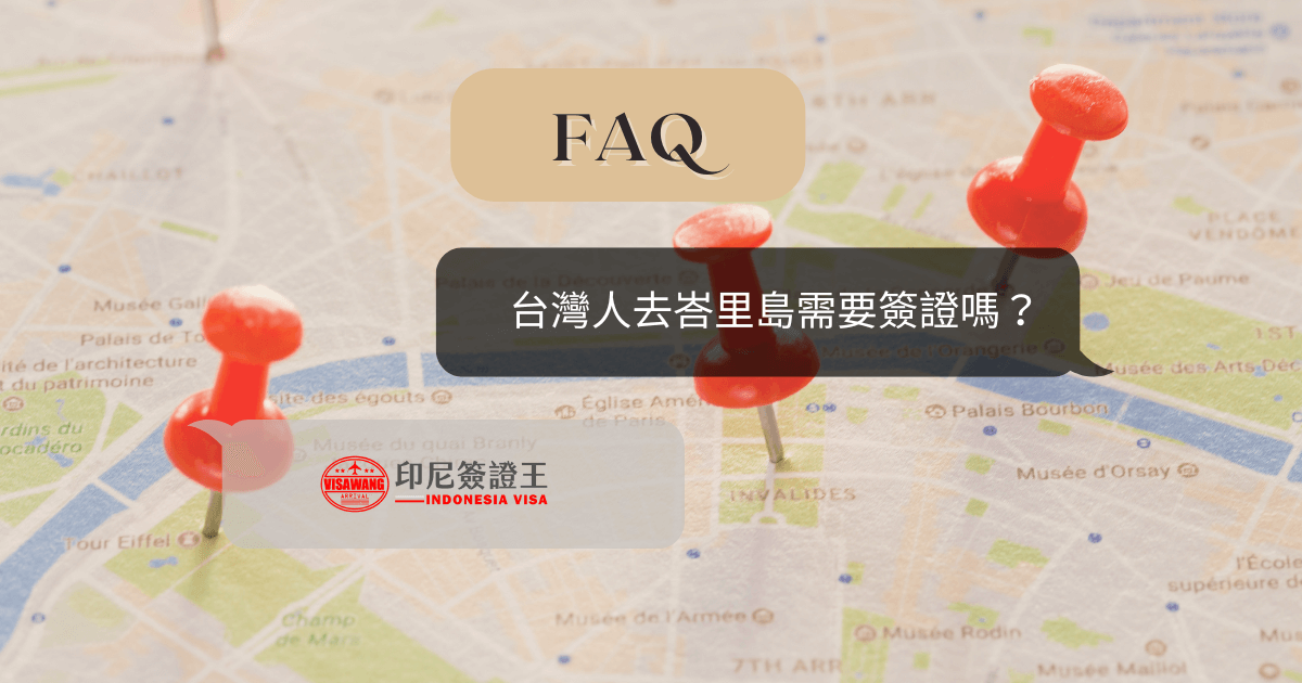 文字為FAQ，台灣人去峇里島需要簽證嗎？ 背景為地圖圖釘
