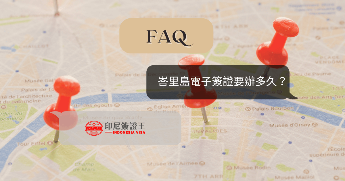 文字為「峇里島電子簽證要辦多久？」左右有對話框圖形，底圖是有圖釘的地圖