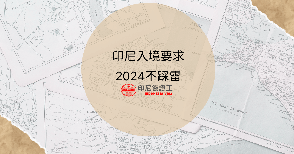 文字為印尼入境要求2024不踩雷
