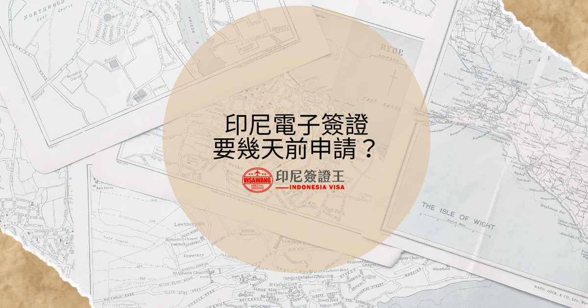 文字為「印尼電子簽證要幾天前申請？」背景為地圖