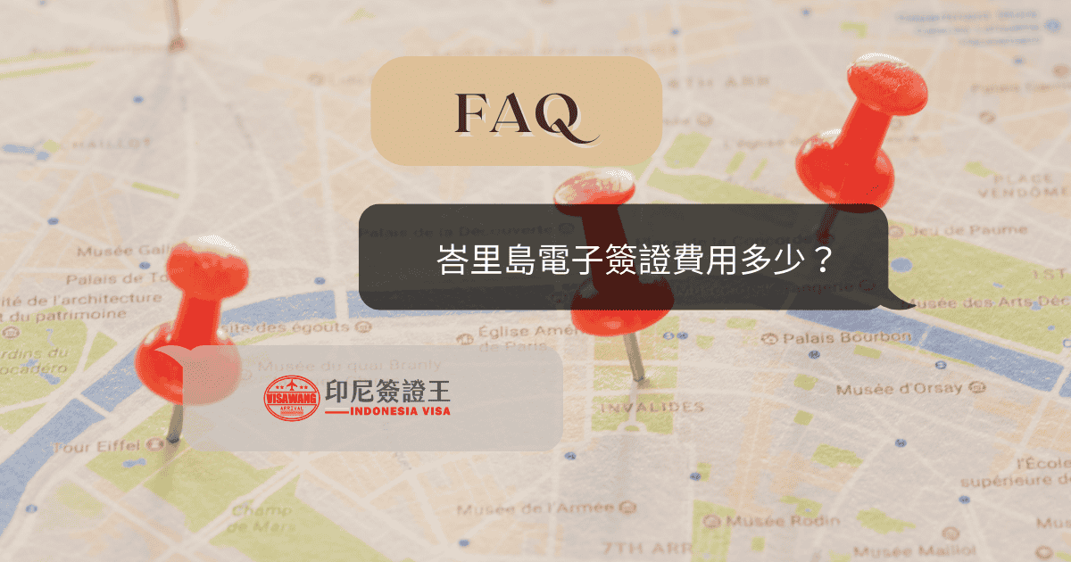 文字為「峇里島電子簽證費用」，背景為地圖與圖釘