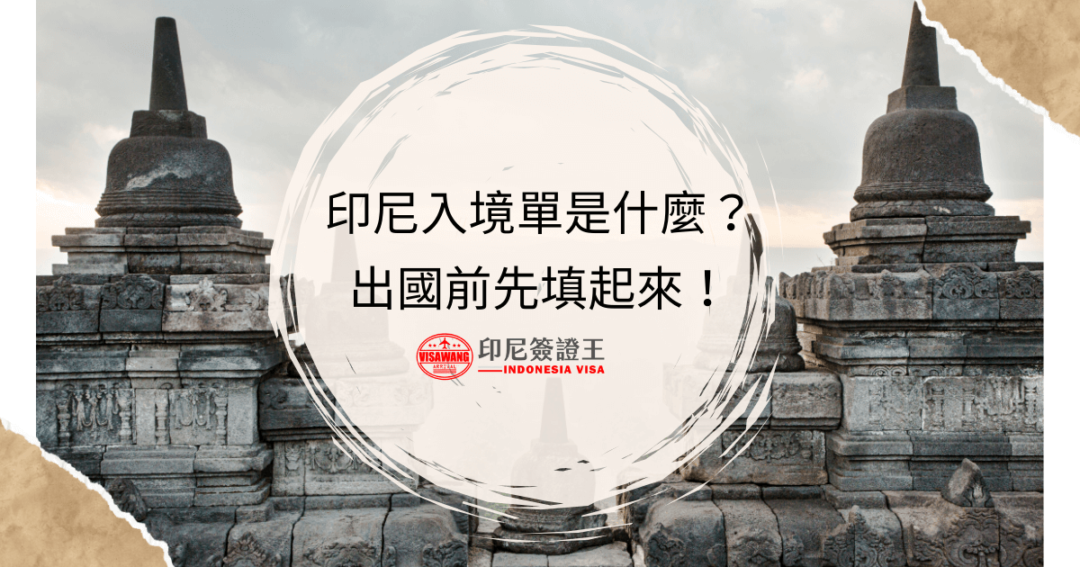 文字為「印尼入境單是什麼?出國前先填起來！」背景為印尼寺廟