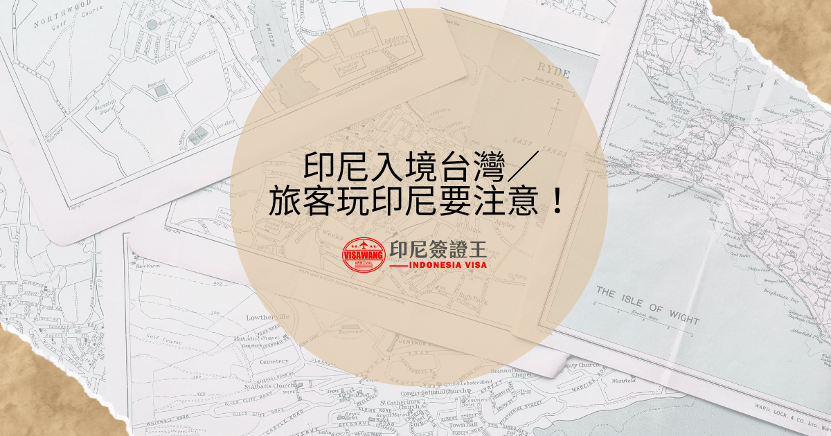 文字為「印尼入境台灣／旅客玩印尼要注意！」背景為地圖照片