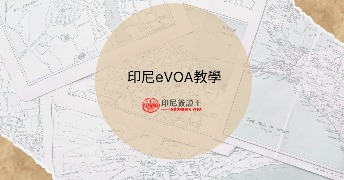 文字為「印尼EVOA教學」，背景為地圖