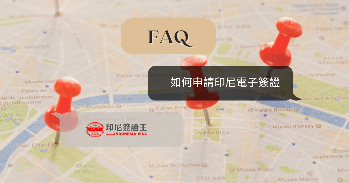 文字為「如何申請印尼電子簽證」背景為地圖和圖釘
