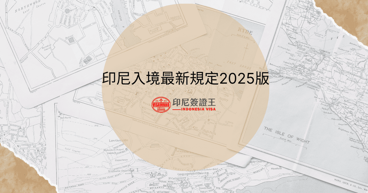 文字為「印尼入境最新規定2025」，背景為地圖照片