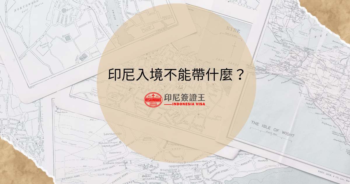 文字為「印尼入境不能帶什麼？」背景為地圖照片