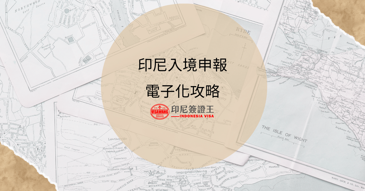 文字為印尼入境申報電子化攻略，背景為地圖照片