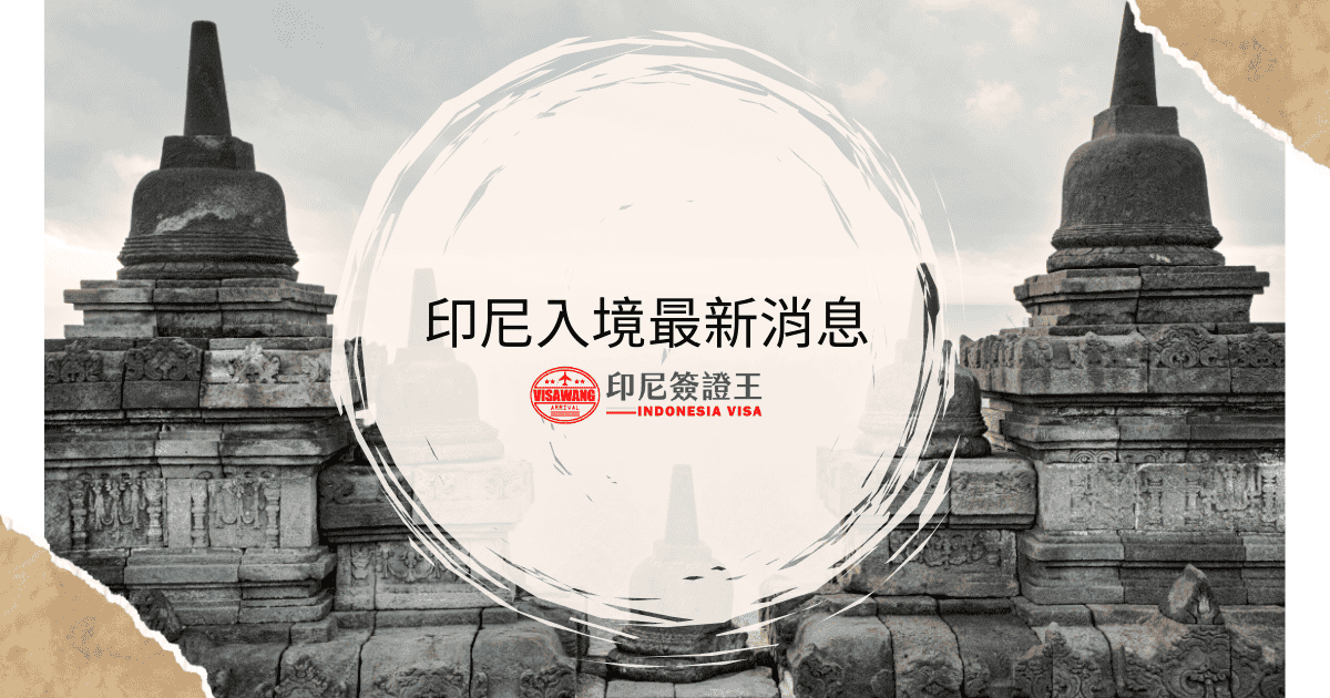 文字為「印尼入境最新消息」，背景為印尼寺廟