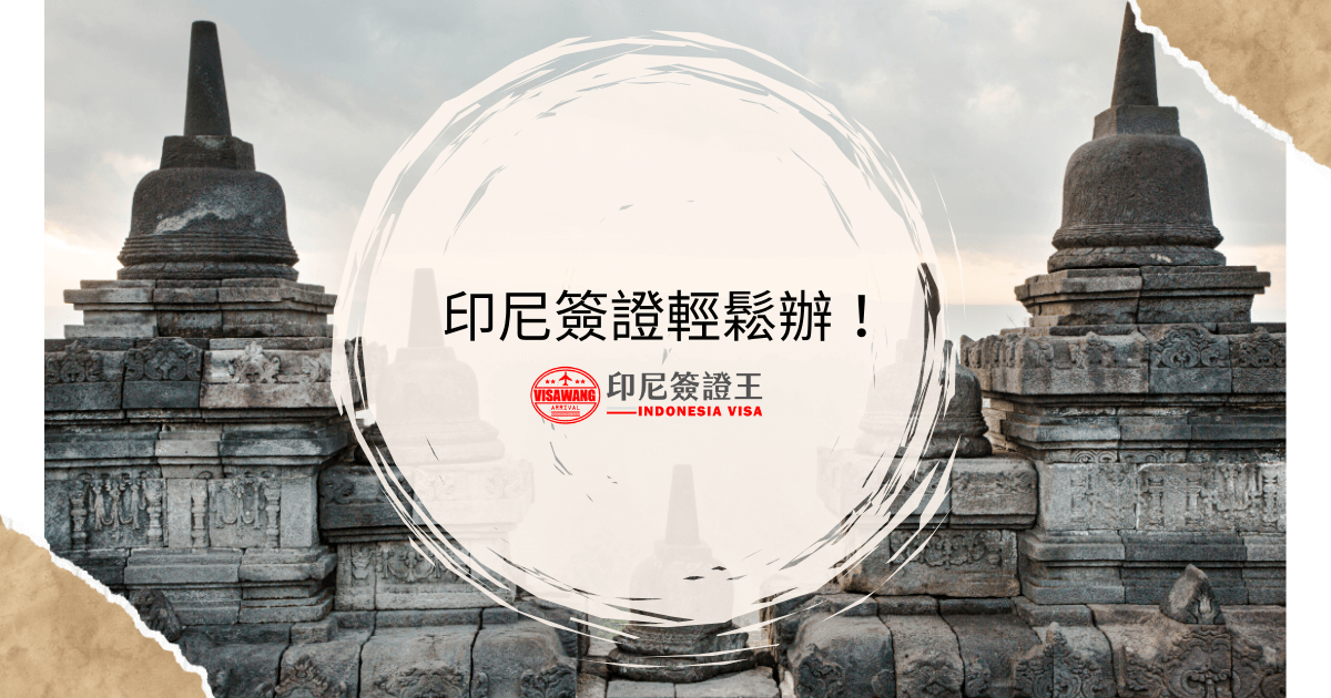 文字為「印尼簽證輕鬆辦！」背景為印尼寺廟