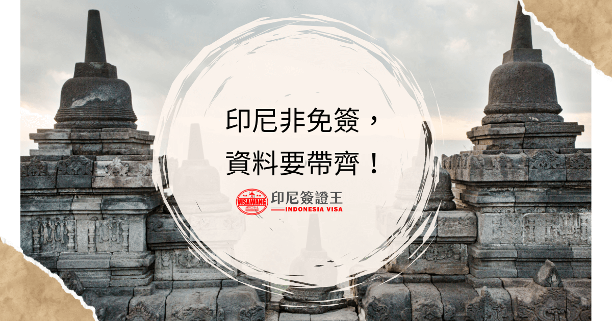 文字為「印尼非免簽，資料要帶齊！」背景為印尼寺廟