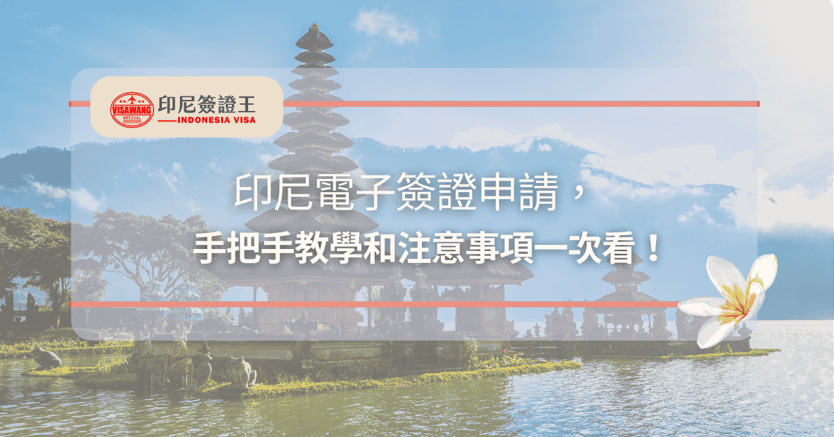 文字為「印尼電子簽證申請，手把手教學和注意事項一次看！」背景為峇里島風光