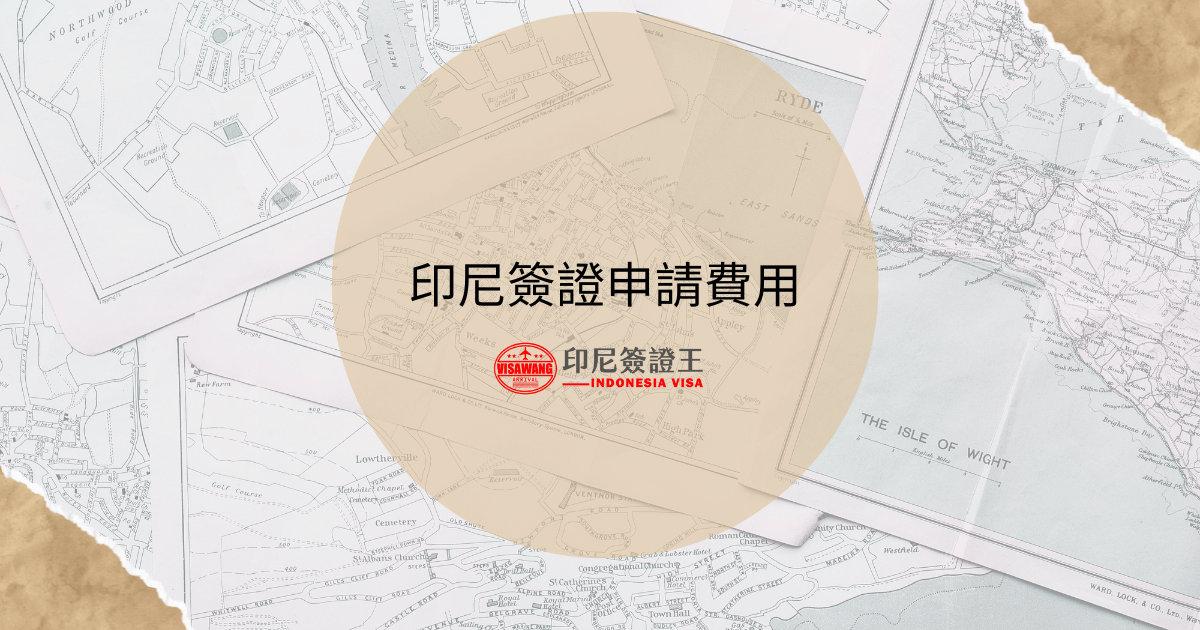 文字為「印尼簽證申請費用」，背景為地圖照片