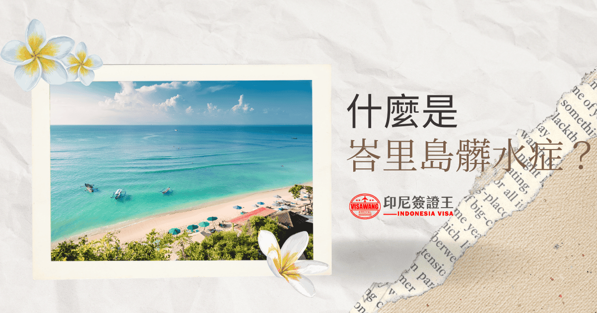 文字為「什麼是峇里島髒水症」周遭有花朵插圖和峇里島海灘照片