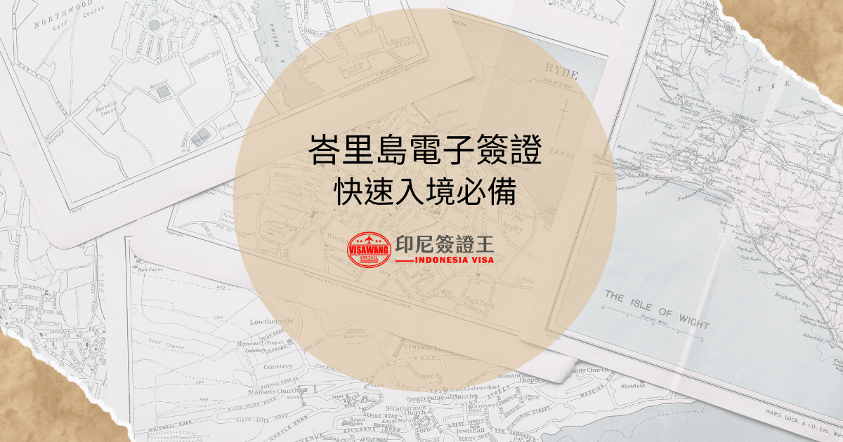 文字為「峇里島電子簽證快速入境必備」，背景為旅遊地圖圖紙