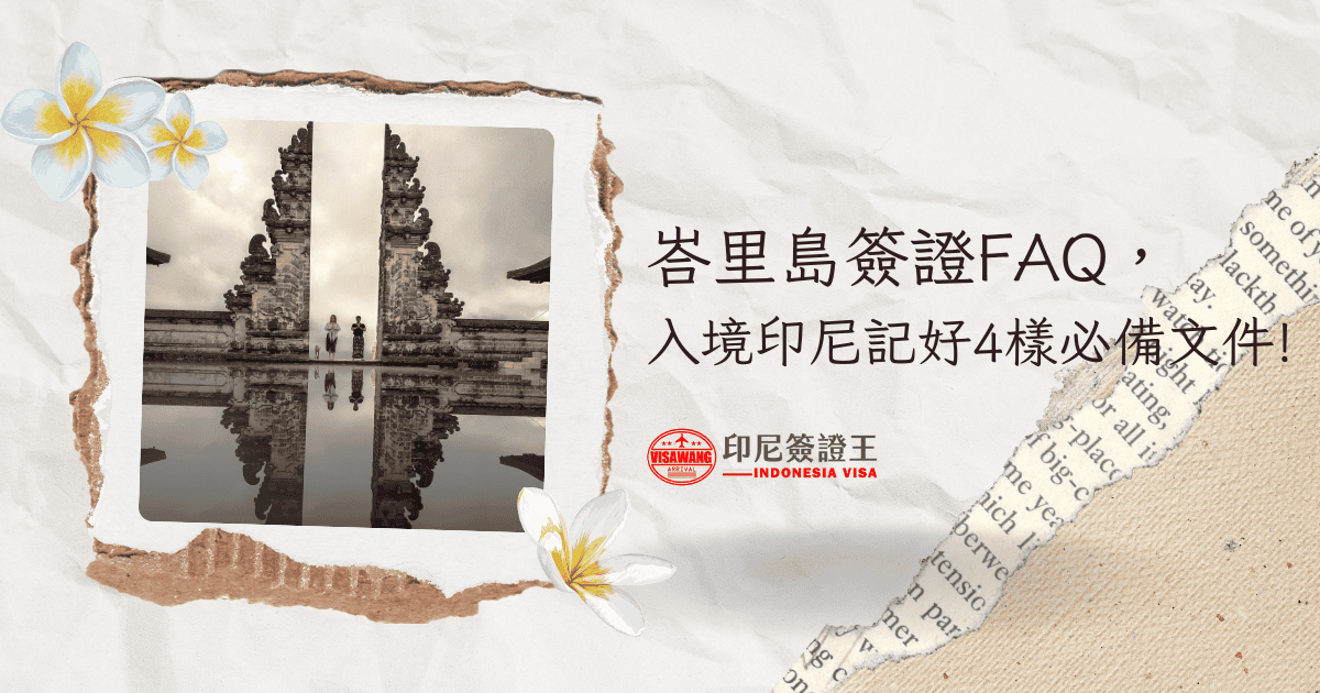 文字為「峇里島簽證每個出發的人都要準備！入境印尼記好4樣必備文件」，周遭有花卉和峇里島地標照片