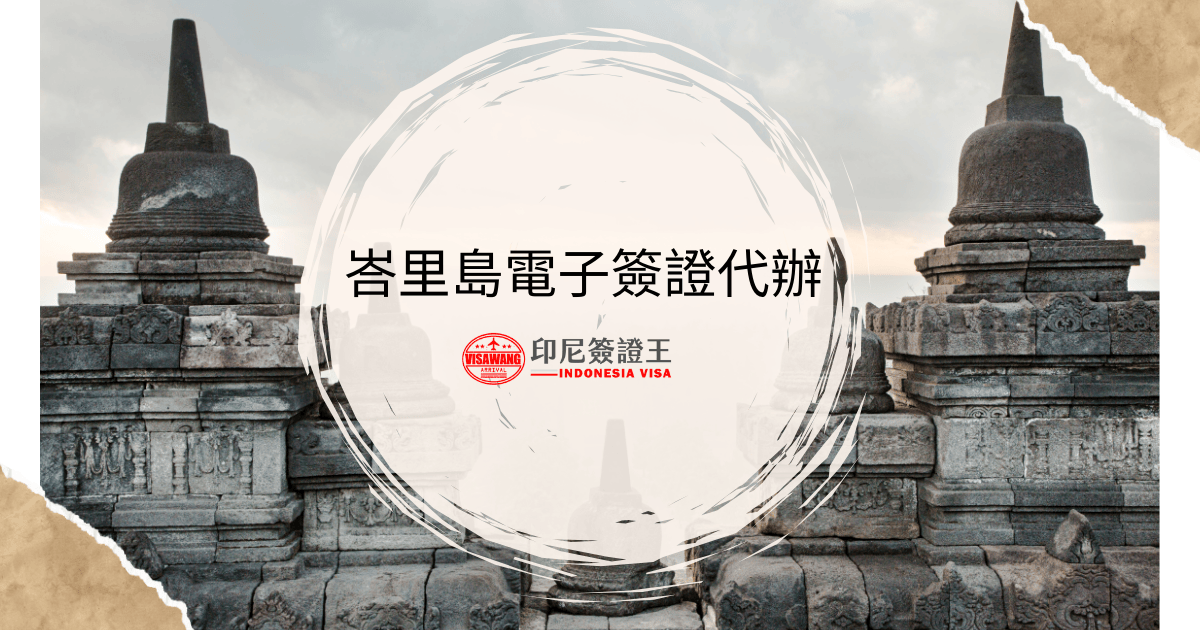 文字為「峇里島電子簽證代辦」，背景為印尼寺廟照片