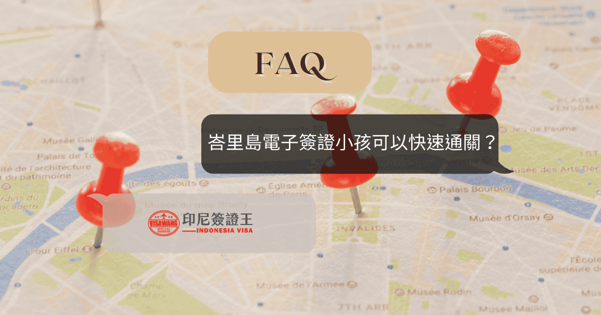 文字為峇里島電子簽證小孩可以快速通關嗎，背景為旅遊地圖和圖釘