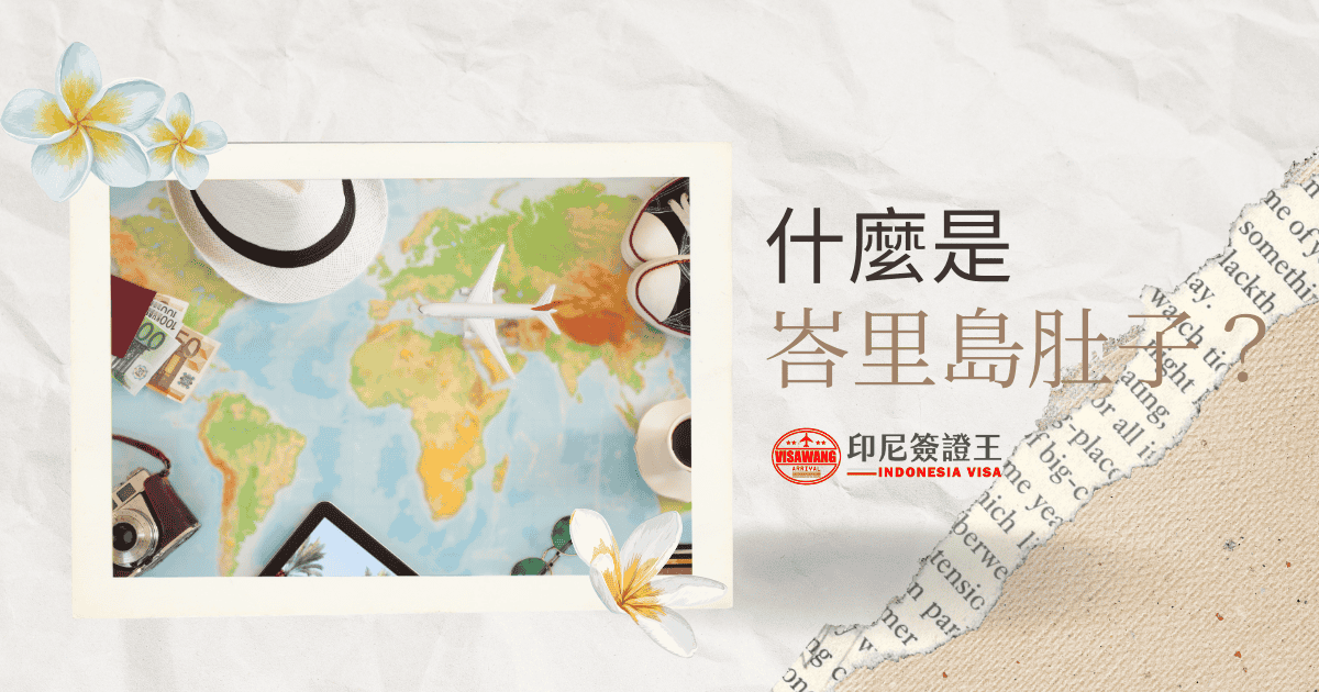 文字為"什麼是峇里島肚子"，周遭有花卉插圖和風景照